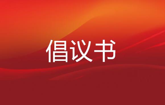 文明过春节倡议书