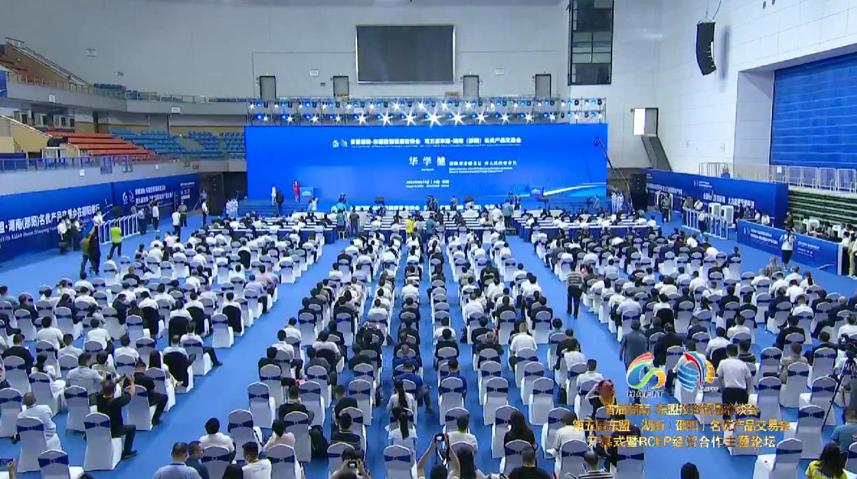 直播 | 首届湖南东盟投资贸易洽谈会和第五届东盟·湖南（邵阳）名优产品交易会开幕式