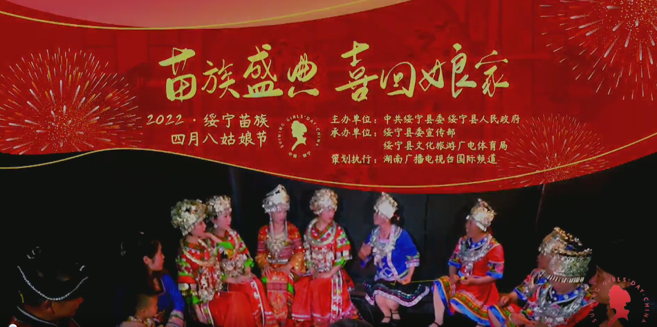 直播｜“苗族盛典 喜回娘家”2022年绥宁苗族四月八姑娘节
