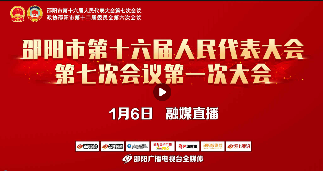 直播|邵阳市第十六届人民代表大会第七次会议第一次大会