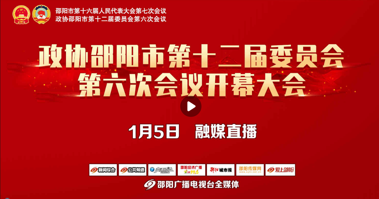回看|政协邵阳市第十二届委员会第六次会议开幕大会