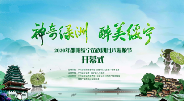 2020年邵阳绥宁苗族四月八姑娘节开幕式