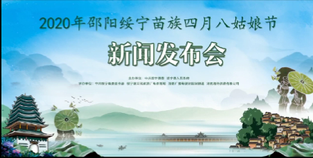 2020年绥宁苗族四月八姑娘节新闻发布会