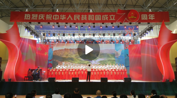 庆祝新中国成立70周年“我和我的祖国”绥宁县干部职工合唱比赛