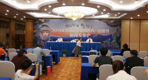 2019绥宁苗族四月八姑娘节新闻发布会