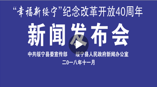 “幸福新绥宁”纪念改革开放40周年新闻发布会