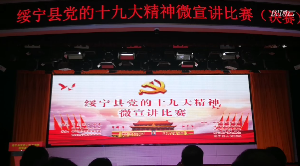 绥宁县党的十九大精神微宣讲比赛(决赛)